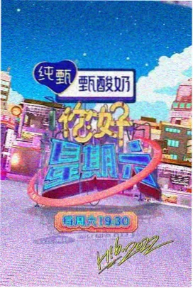 快乐大本营 啊啊啊视频综艺